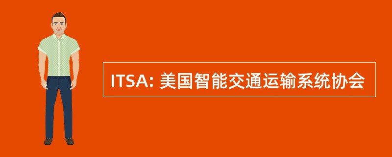 ITSA: 美国智能交通运输系统协会