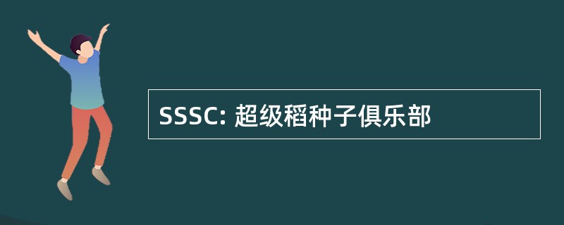 SSSC: 超级稻种子俱乐部