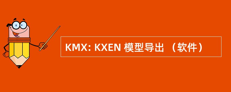 KMX: KXEN 模型导出 （软件）