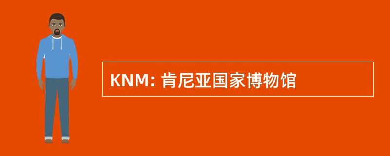 KNM: 肯尼亚国家博物馆