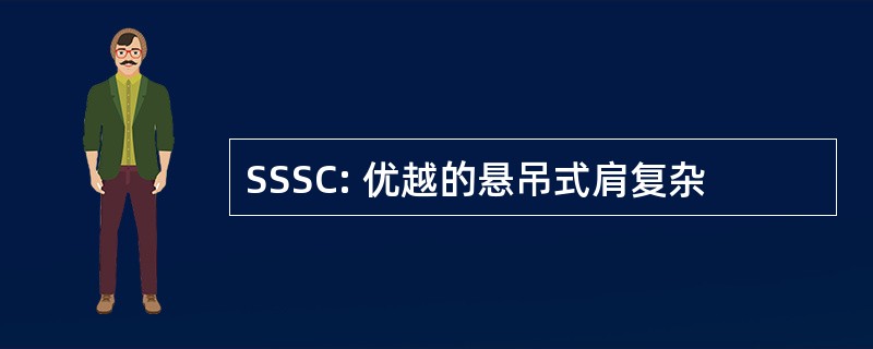 SSSC: 优越的悬吊式肩复杂