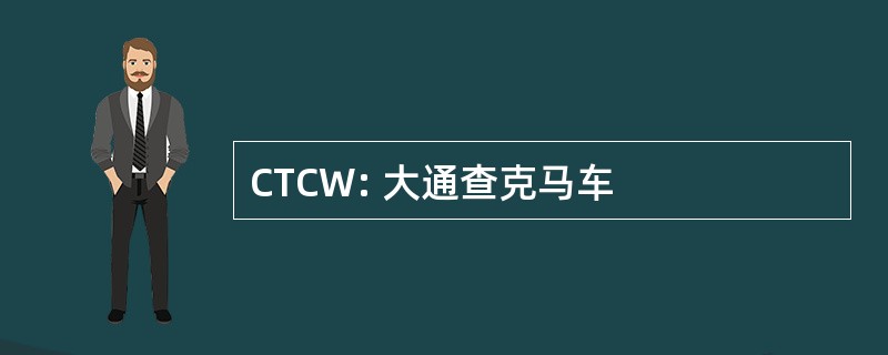 CTCW: 大通查克马车