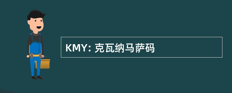 KMY: 克瓦纳马萨码