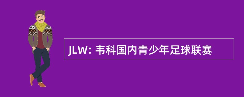 JLW: 韦科国内青少年足球联赛