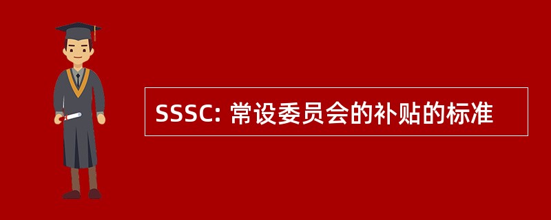 SSSC: 常设委员会的补贴的标准