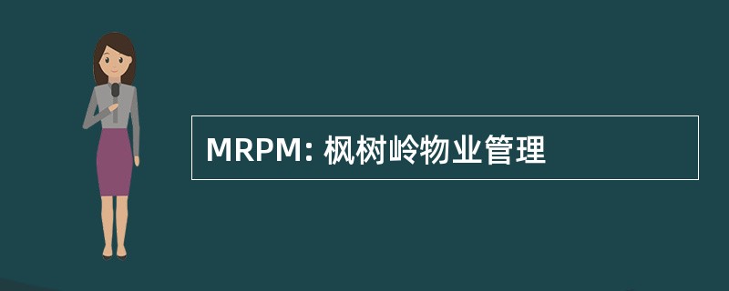 MRPM: 枫树岭物业管理