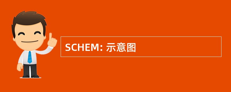 SCHEM: 示意图