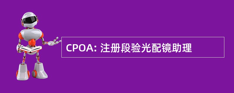 CPOA: 注册段验光配镜助理