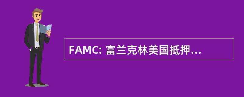 FAMC: 富兰克林美国抵押贷款公司