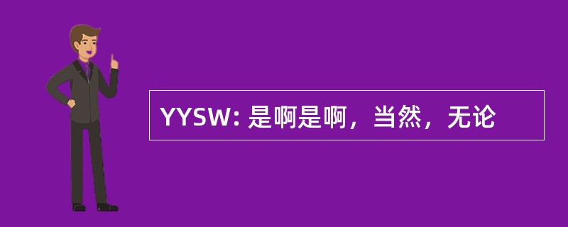 YYSW: 是啊是啊，当然，无论