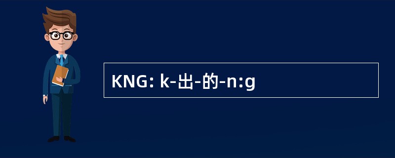 KNG: k-出-的-n:g