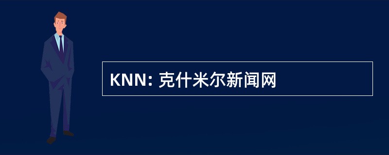 KNN: 克什米尔新闻网