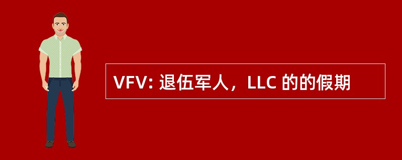 VFV: 退伍军人，LLC 的的假期