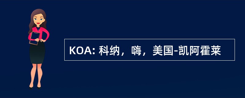 KOA: 科纳，嗨，美国-凯阿霍莱