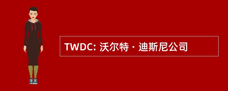 TWDC: 沃尔特 · 迪斯尼公司