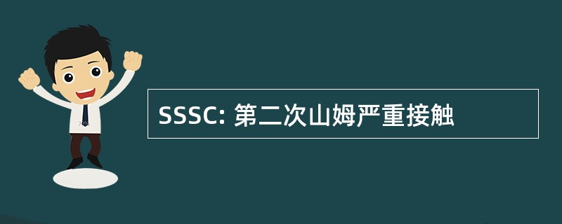 SSSC: 第二次山姆严重接触