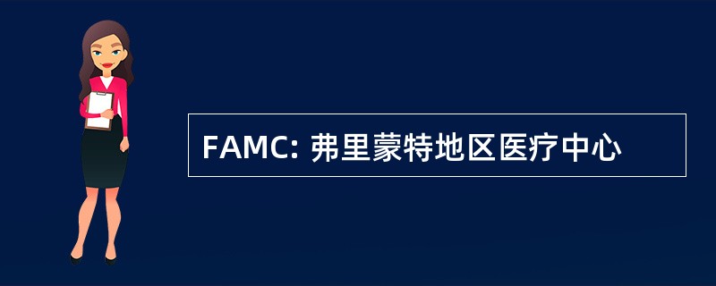 FAMC: 弗里蒙特地区医疗中心