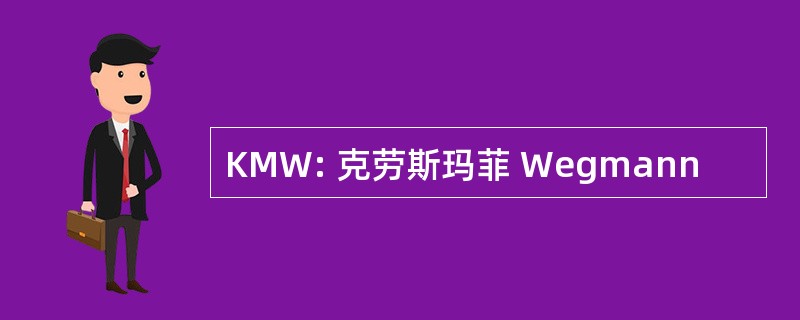 KMW: 克劳斯玛菲 Wegmann