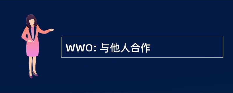 WWO: 与他人合作