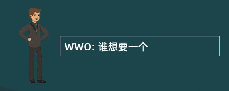 WWO: 谁想要一个