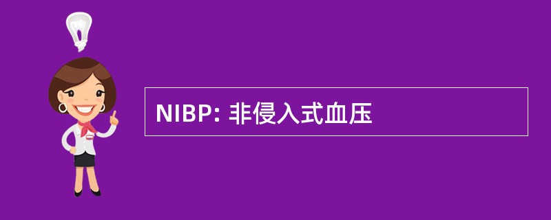 NIBP: 非侵入式血压