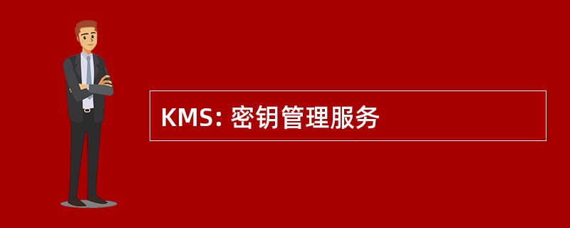 KMS: 密钥管理服务