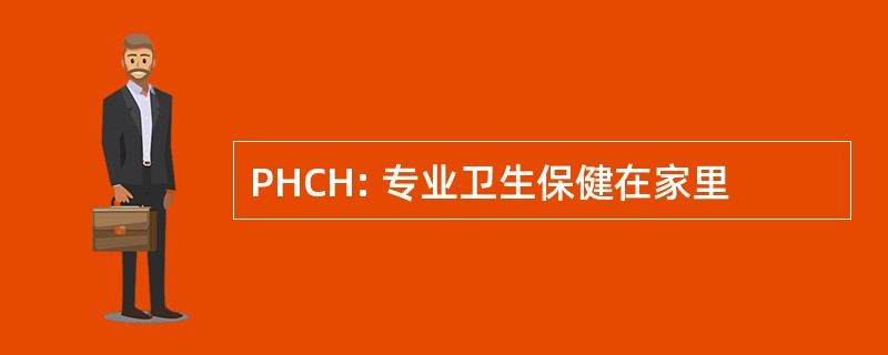 PHCH: 专业卫生保健在家里