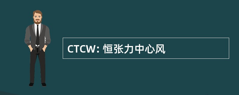 CTCW: 恒张力中心风