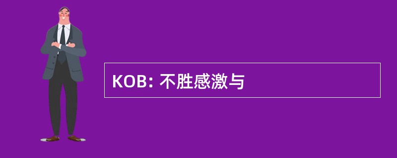 KOB: 不胜感激与