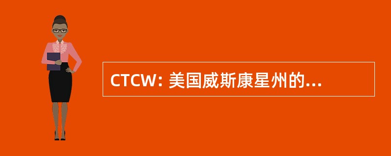 CTCW: 美国威斯康星州的民事审判律师。