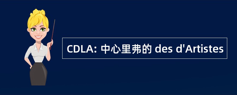 CDLA: 中心里弗的 des d&#039;Artistes