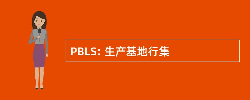 PBLS: 生产基地行集