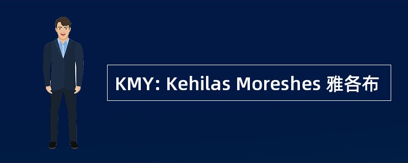 KMY: Kehilas Moreshes 雅各布