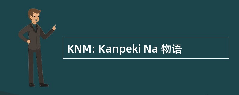 KNM: Kanpeki Na 物语