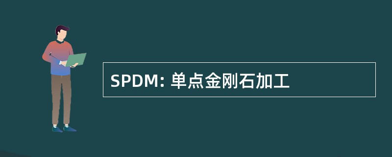 SPDM: 单点金刚石加工