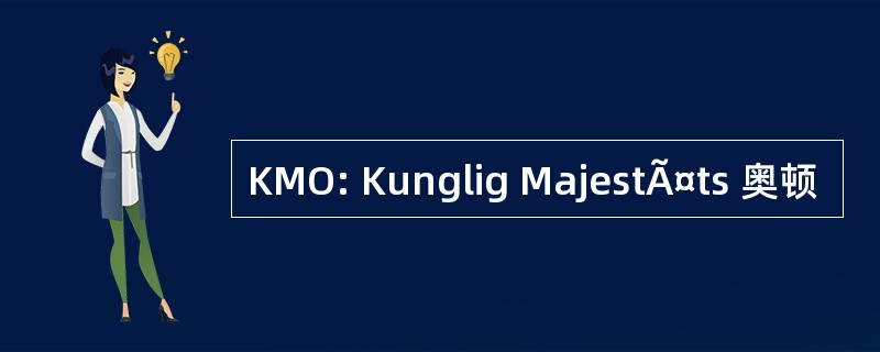 KMO: Kunglig MajestÃ¤ts 奥顿