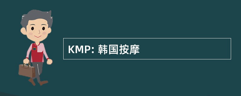 KMP: 韩国按摩