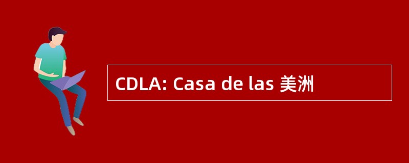 CDLA: Casa de las 美洲