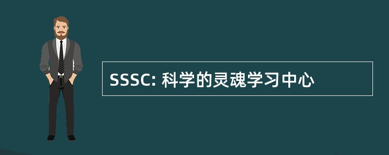 SSSC: 科学的灵魂学习中心