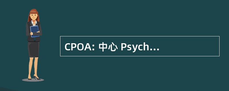 CPOA: 中心 Psychiatrique 个 & 奎镇