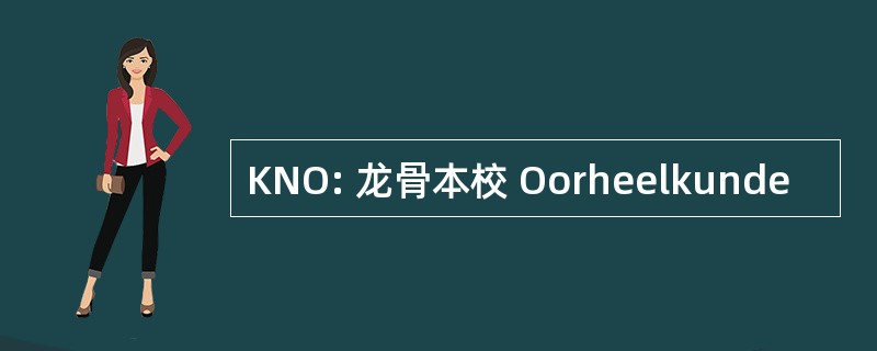 KNO: 龙骨本校 Oorheelkunde