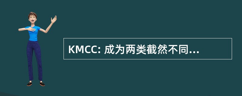 KMCC: 成为两类截然不同的博物馆和文化中心