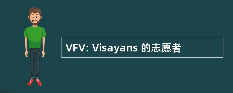 VFV: Visayans 的志愿者