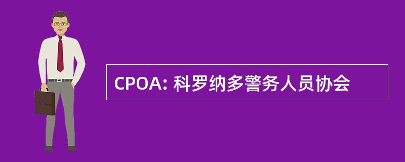 CPOA: 科罗纳多警务人员协会