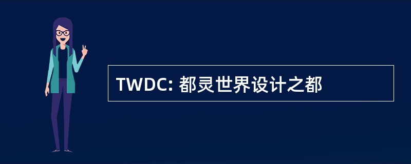 TWDC: 都灵世界设计之都