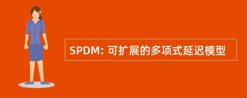 SPDM: 可扩展的多项式延迟模型