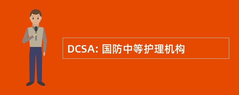 DCSA: 国防中等护理机构