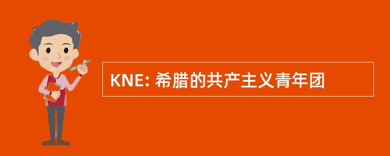 KNE: 希腊的共产主义青年团