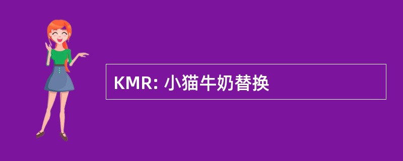 KMR: 小猫牛奶替换