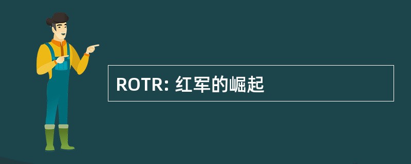 ROTR: 红军的崛起